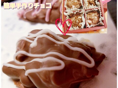 バレンタインチョコ手作り簡単♡低コスト